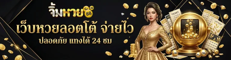 จิ้ม หวย