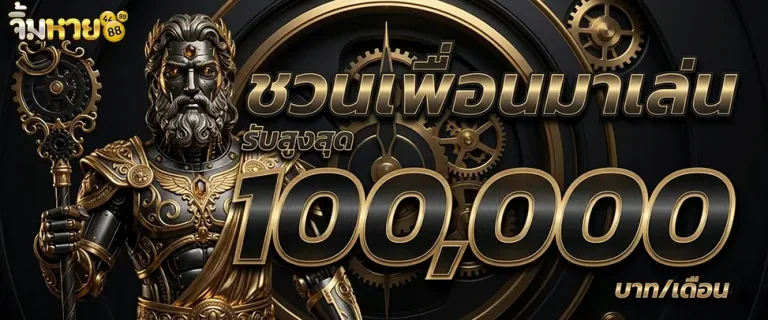 จิ้ม หวย ชวนเพื่อนมาเล่น