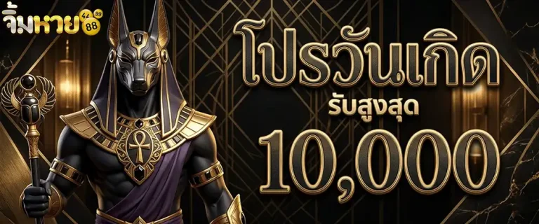 จิ้ม หวย โปรวันเกิด รับสูงสุด 10000