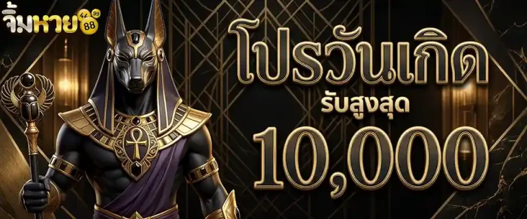 จิ้ม หวย โปรวันเกิด รับสูงสุด 10000