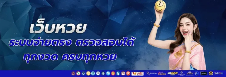 เว็บตรง จิ้ม หวย